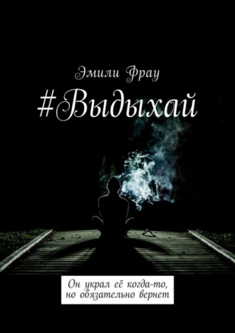 Эмили Фрау, #Выдыхай