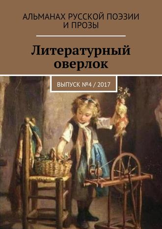 Александр Нюнькин, Дмитрий Романов, Светлана Шенкарь, Руслан Гавальда, Илья Гвоздев, Татьяна Краснова, Лилия Вахитова, Ольга Боочи, Дмитрий Раевский, Иван Евсеенко (мл), Николай Ермохин, Яков Сычиков, Господин Дурманкопытов, Илья Луданов, Ольга Бунякина, Евгений Столбовский, Литературный оверлок. Выпуск №4 / 2017