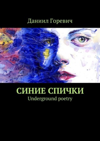 Даниил Горевич, Синие спички. Underground poetry