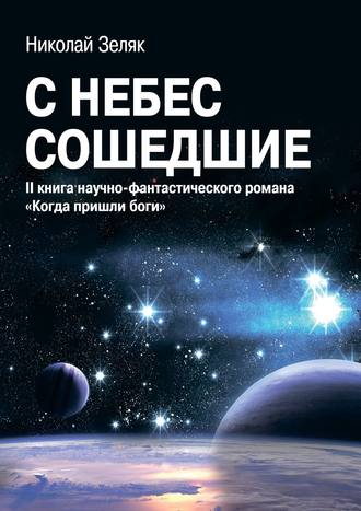 Николай Зеляк, С небес сошедшие. II книга научно-фантастического романа «Когда пришли боги»