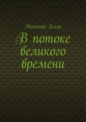 Николай Зеляк, В потоке великого времени