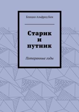 Блицки Кен, Старик и путник. Потерянные годы