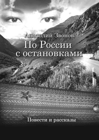 Анатолий Звонов, По России с остановками. Повести и рассказы