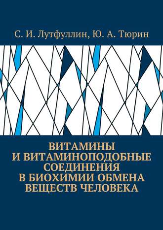 Саид Лутфуллин, Юрий Тюрин, Витамины и витаминоподобные соединения в биохимии обмена веществ человека