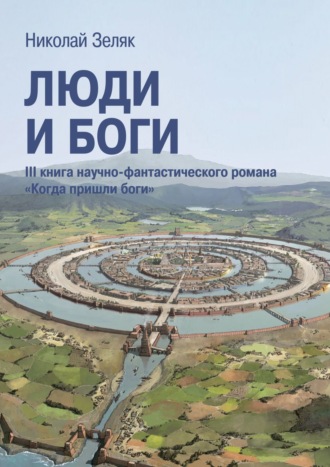 Николай Зеляк, Люди и боги. III книга научно-фантастического романа «Когда пришли боги»