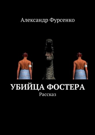 Александр Фурсенко, Убийца Фостера. Рассказ