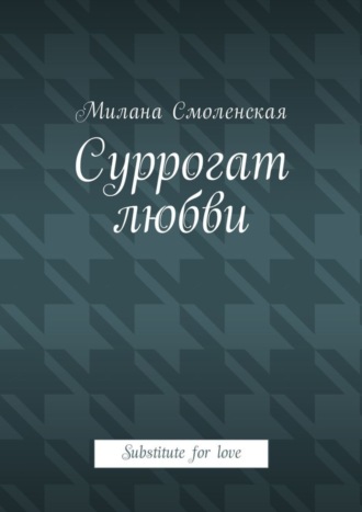 Милана Смоленская, Суррогат любви. Substitute for love