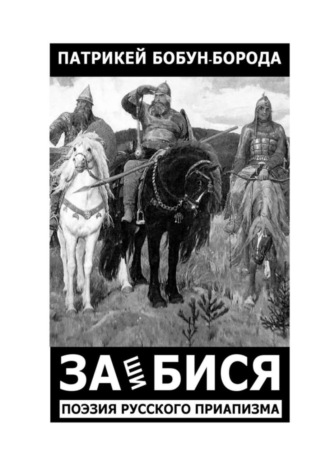 Патрикей Бобун-Борода, ЗАшиБИСЯ. Поэзия русского приапизма