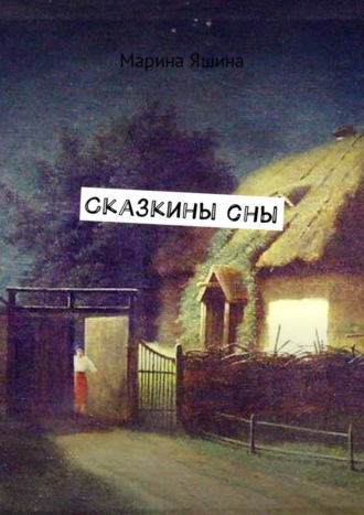 Марина Яшина, Сказкины сны