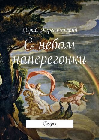 Юрий Пересичанский, С небом наперегонки. Поэзия