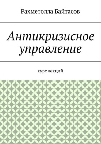 Р. Байтасов, Антикризисное управление. Курс лекций