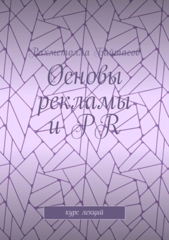 Р. Байтасов, Основы рекламы и PR. Курс лекций