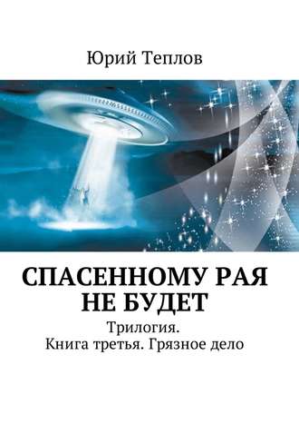 Юрий Теплов, Спасенному рая не будет. Трилогия. Книга третья. Грязное дело