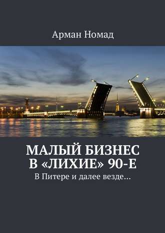 Арман Номад, Малый бизнес в «лихие» 90-е. В Питере и далее везде…