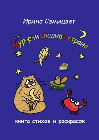 Ирина Семицвет, Мур-р-меладная страна. Книга стихов и раскрасок