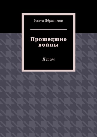 Канта Ибрагимов, Прошедшие войны. II том