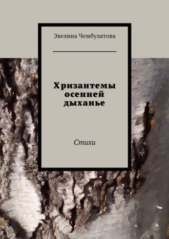 Эвелина Чембулатова, Хризантемы осенней дыханье. Стихи