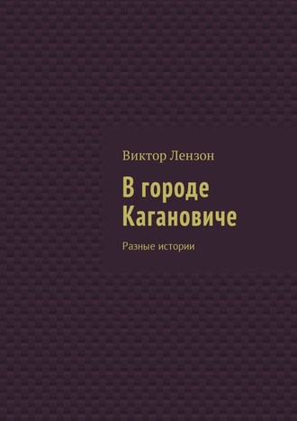 Виктор Лензон, В городе Кагановиче. Разные истории