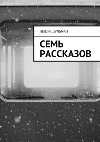 Нелли Шульман, Семь рассказов