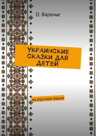 Ольга Варенье, Украинские сказки для детей. На русском языке