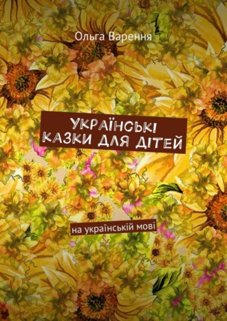 Ольга Варення, Українські казки для дітей. На українській мові