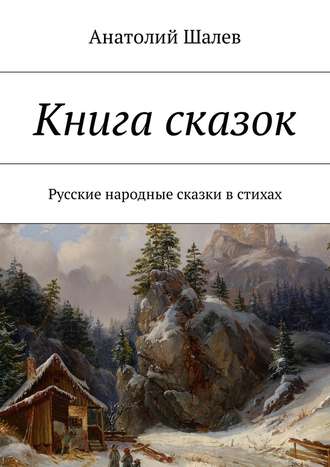 Анатолий Шалев, Книга сказок. Русские народные сказки в стихах