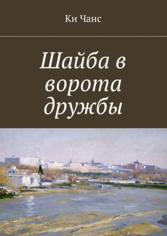 Ки Чанс, Шайба в ворота дружбы