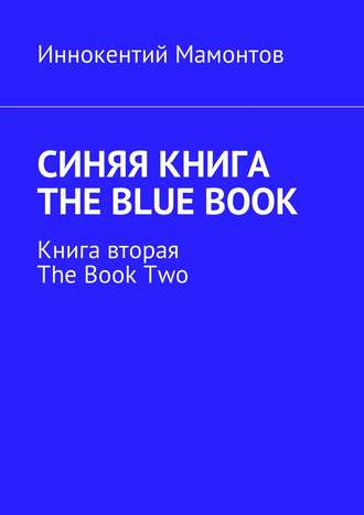 Иннокентий Мамонтов, Синяя книга. The Blue Book. Книга вторая. The Book Two