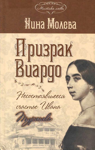 Нина Молева, Призрак Виардо, или Несостоявшееся счастье Ивана Тургенева