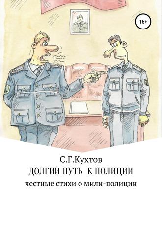 Сергей Кухтов, Долгий путь к полиции