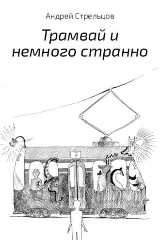 Андрей Стрельцов, Трамвай и немного странно