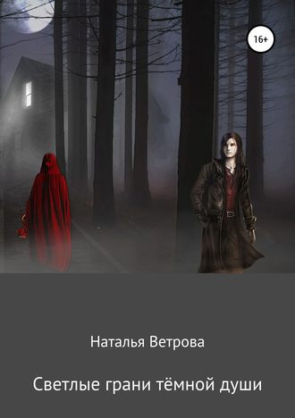 Наталья Ветрова, Светлые грани тёмной души
