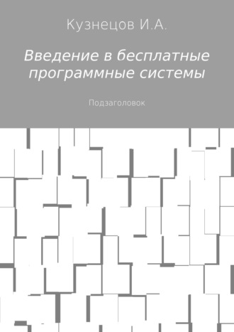 Иван Кузнецов, Введение в бесплатные программные системы