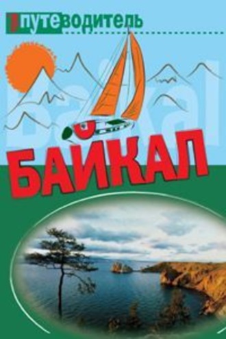 Сергей Волков, По Байкалу