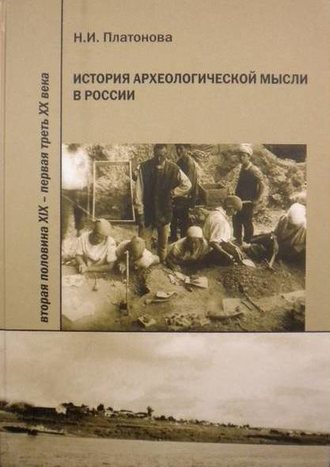 Надежда Платонова, История археологической мысли в России. Вторая половина XIX – первая треть XX века