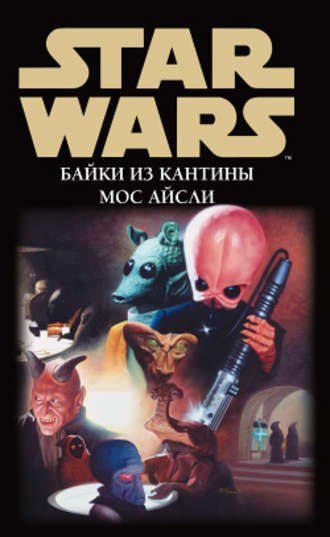 Сборник, Star Wars: Байки из кантины Мос Айсли