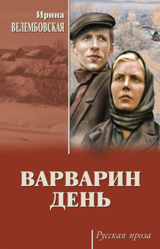 Ирина Велембовская, Варварин день (сборник)