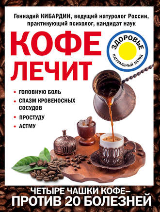 Геннадий Кибардин, Кофе лечит: головную боль, спазм кровеносных сосудов, простуду, астму