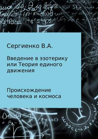 Владимир Сергиенко, Космогенезис. Введение в эзотерику и Теория единого движения