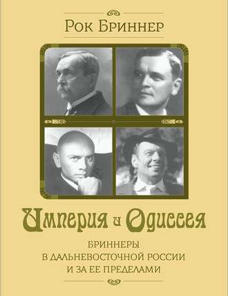 Рок Бриннер, Империя и одиссея. Бриннеры в Дальневосточной России и за ее пределами