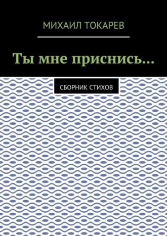 Михаил Токарев, Ты мне приснись… Сборник стихов