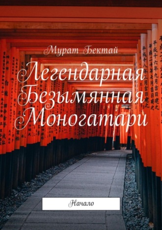 Мурат Бектай, Легендарная Безымянная Моногатари. Начало