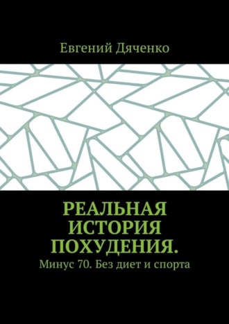 Евгений Дяченко, Реальная история похудения. Минус 70. Без диет и спорта