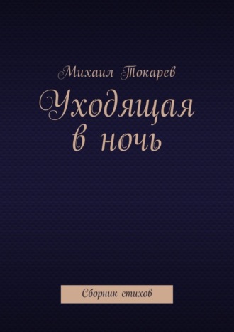 Михаил Токарев, Уходящая в ночь. Сборник стихов