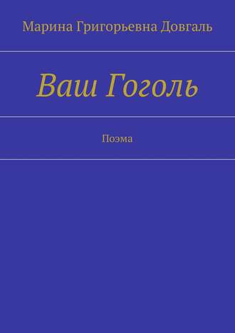 Марина Довгаль, Ваш Гоголь. Поэма