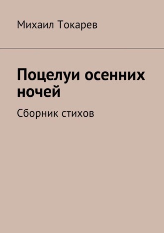 Михаил Токарев, Поцелуи осенних ночей. Сборник стихов