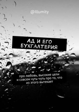 Illumity, Ад и его бухгалтерия. Про любовь, высокие цели и совсем чуть-чуть про то, что из этого вытекает