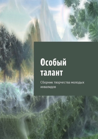 Юлия Кулешова, Особый талант. Сборник творчества молодых инвалидов