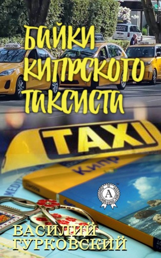 Василий Гурковский, Байки кипрского таксиста