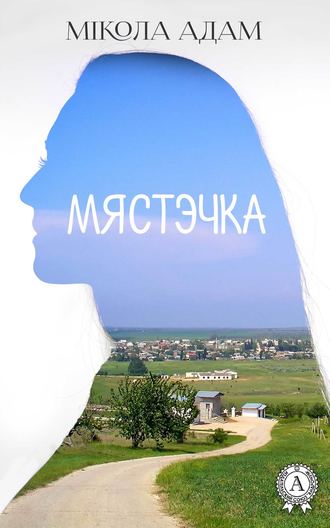 Мікола Адам, Мястэчка